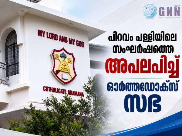 ക്രൈസ്തവ സാക്ഷ്യങ്ങൾക്ക് യോജിച്ചതല്ല; പിറവം പള്ളിയിലെ സംഘർഷത്തെ അപലപിച്ചു ഓർത്തഡോക്സ് സഭ