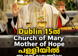 Dublin 15ൽ Church of Mary Mother of Hope പള്ളിയിൽ ആഗസ്റ്റ് മാസത്തിലെ മലയാളം mass (Roman) 16ന്