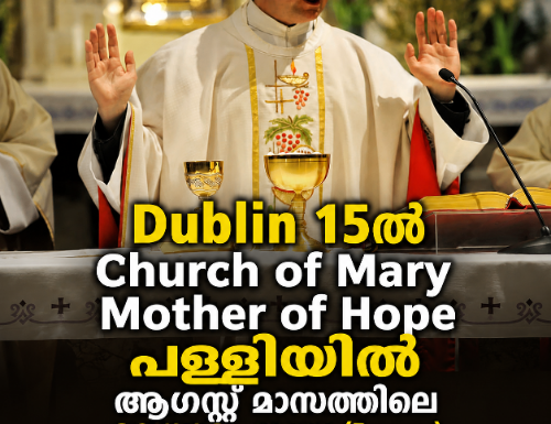 Dublin 15ൽ Church of Mary Mother of Hope പള്ളിയിൽ ആഗസ്റ്റ് മാസത്തിലെ മലയാളം mass (Roman) 16ന്