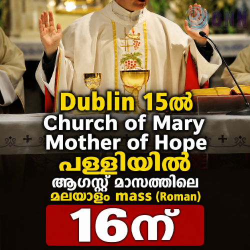 Dublin 15ൽ Church of Mary Mother of Hope പള്ളിയിൽ ആഗസ്റ്റ് മാസത്തിലെ മലയാളം mass (Roman) 16ന്