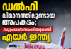 ഡൽഹി വിമാനത്തിലുണ്ടായ അപകടം; സുപ്രധാന നടപടിയുമായി എയർ ഇന്ത്യ