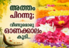 അത്തം പിറന്നു; വീണ്ടുമൊരു ഓണക്കാലം കൂടി..