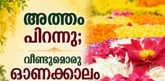 അത്തം പിറന്നു; വീണ്ടുമൊരു ഓണക്കാലം കൂടി..