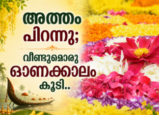 അത്തം പിറന്നു; വീണ്ടുമൊരു ഓണക്കാലം കൂടി..