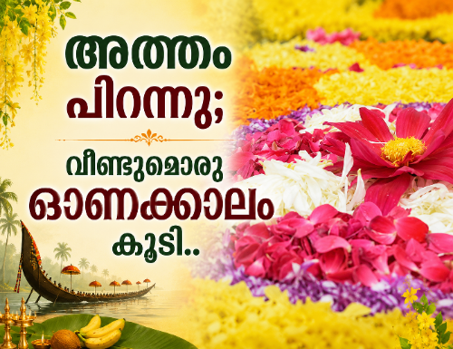 അത്തം പിറന്നു; വീണ്ടുമൊരു ഓണക്കാലം കൂടി..