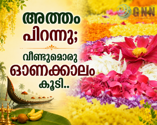 അത്തം പിറന്നു; വീണ്ടുമൊരു ഓണക്കാലം കൂടി..