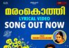 മരംകൊത്തി…. ‘ഓട്ടംതുള്ളലിലെ’ വൈക്കം വിജയലഷ്മിയുടെ ലിറിക്കൽ വീഡിയോ തരംഗമാകുന്നു