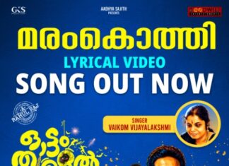മരംകൊത്തി…. ‘ഓട്ടംതുള്ളലിലെ’ വൈക്കം വിജയലഷ്മിയുടെ ലിറിക്കൽ വീഡിയോ തരംഗമാകുന്നു