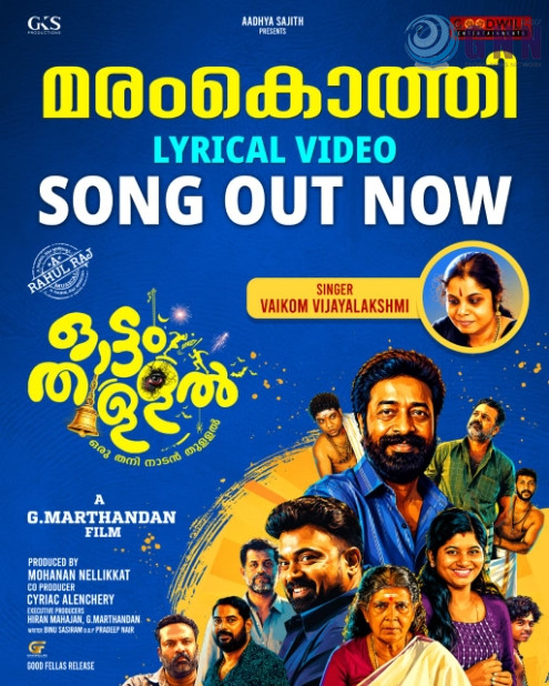 മരംകൊത്തി…. ‘ഓട്ടംതുള്ളലിലെ’ വൈക്കം വിജയലഷ്മിയുടെ ലിറിക്കൽ വീഡിയോ തരംഗമാകുന്നു