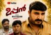ഉപ്പൻ; സാമൂഹ്യപ്രതിബദ്ധതയുള്ള ഷോർട്ട്ഫിലിം