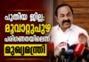 പുതിയ ജില്ല; മൂവാറ്റുപുഴ പരിഗണനയിലെന്ന് മുഖ്യമന്ത്രി