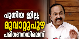 പുതിയ ജില്ല; മൂവാറ്റുപുഴ പരിഗണനയിലെന്ന് മുഖ്യമന്ത്രി