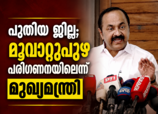 പുതിയ ജില്ല; മൂവാറ്റുപുഴ പരിഗണനയിലെന്ന് മുഖ്യമന്ത്രി