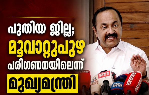 പുതിയ ജില്ല; മൂവാറ്റുപുഴ പരിഗണനയിലെന്ന് മുഖ്യമന്ത്രി