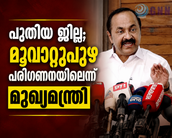 പുതിയ ജില്ല; മൂവാറ്റുപുഴ പരിഗണനയിലെന്ന് മുഖ്യമന്ത്രി