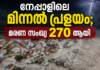 നേപ്പാളിലെ മിന്നൽ പ്രളയം; മരണ സംഖ്യ 270 ആയി