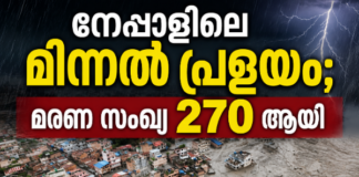 നേപ്പാളിലെ മിന്നൽ പ്രളയം; മരണ സംഖ്യ 270 ആയി