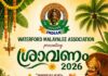 വാട്ടർഫോർഡിൽ നാളെ ‘ശ്രാവണം-26’ ഓണാഘോഷം വിപുലമായി നടക്കും