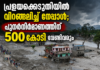 പ്രളയക്കെടുതിയിൽ വിറങ്ങലിച്ച് നേപ്പാൾ; പുനർനിർമാണത്തിന് 500 കോടി വേണ്ടിവരും