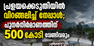 പ്രളയക്കെടുതിയിൽ വിറങ്ങലിച്ച് നേപ്പാൾ; പുനർനിർമാണത്തിന് 500 കോടി വേണ്ടിവരും