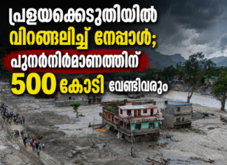 പ്രളയക്കെടുതിയിൽ വിറങ്ങലിച്ച് നേപ്പാൾ; പുനർനിർമാണത്തിന് 500 കോടി വേണ്ടിവരും
