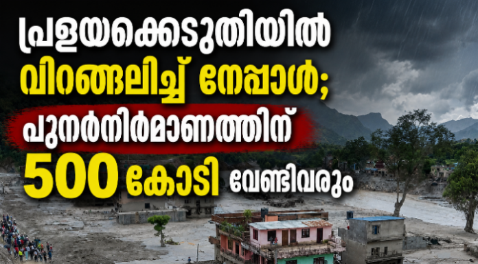 പ്രളയക്കെടുതിയിൽ വിറങ്ങലിച്ച് നേപ്പാൾ; പുനർനിർമാണത്തിന് 500 കോടി വേണ്ടിവരും