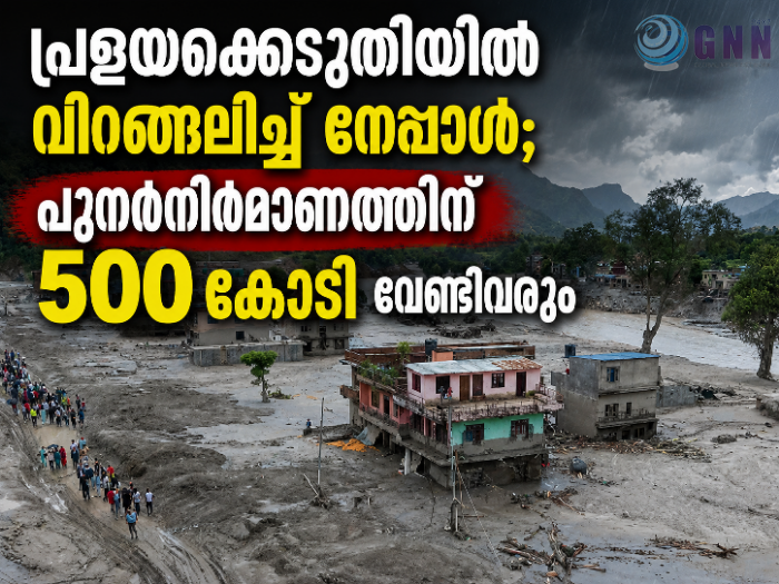 പ്രളയക്കെടുതിയിൽ വിറങ്ങലിച്ച് നേപ്പാൾ; പുനർനിർമാണത്തിന് 500 കോടി വേണ്ടിവരും