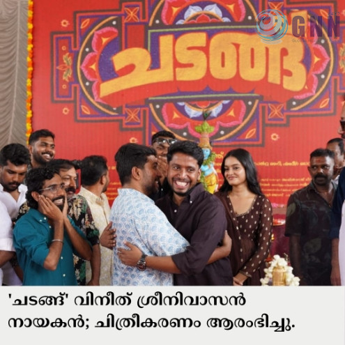 ‘ചടങ്ങ്’ വിനീത് ശ്രീനിവാസൻ നായകൻ; ചിത്രീകരണം ആരംഭിച്ചു