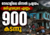 നേപ്പാളിലെ മിന്നൽ പ്രളയം; മരിച്ചവരുടെ എണ്ണം 900 കടന്നു