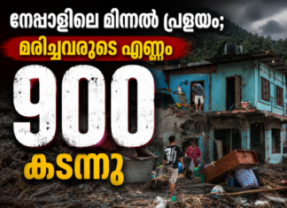 നേപ്പാളിലെ മിന്നൽ പ്രളയം; മരിച്ചവരുടെ എണ്ണം 900 കടന്നു