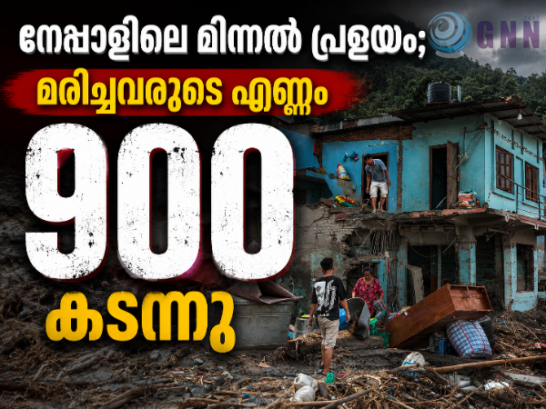 നേപ്പാളിലെ മിന്നൽ പ്രളയം; മരിച്ചവരുടെ എണ്ണം 900 കടന്നു