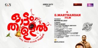 പെണ്ണെല്ലാം ഓക്കെയാണ്.. പൊരുത്തങ്ങളു ഓക്കെ.. ഒരു പൊരുത്തം ഒഴിച്ച് അതേതു പൊരുത്തം?… ചിരിയും ചിന്തയും നൽകി ഓട്ടം തുള്ളൽ ടീസർ എത്തി