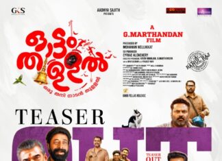 പെണ്ണെല്ലാം ഓക്കെയാണ്.. പൊരുത്തങ്ങളു ഓക്കെ.. ഒരു പൊരുത്തം ഒഴിച്ച് അതേതു പൊരുത്തം?… ചിരിയും ചിന്തയും നൽകി ഓട്ടം തുള്ളൽ ടീസർ എത്തി
