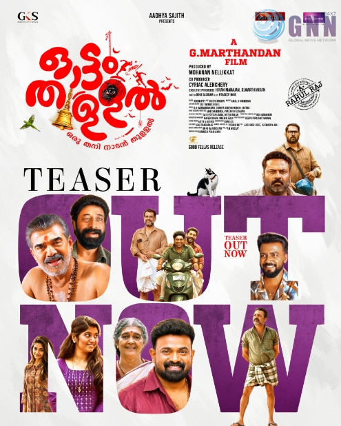 പെണ്ണെല്ലാം ഓക്കെയാണ്.. പൊരുത്തങ്ങളു ഓക്കെ.. ഒരു പൊരുത്തം ഒഴിച്ച് അതേതു പൊരുത്തം?… ചിരിയും ചിന്തയും നൽകി ഓട്ടം തുള്ളൽ ടീസർ എത്തി