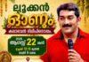ലൂക്കൻ മലയാളി ക്ലബ്ബ് ഓണാഘോഷം 2026; പൊന്നോണപ്പുലരിയുടെ മാധുര്യവുമായി ലൂക്കൻ മലയാളികളുടെ ഓണാഘോഷം ആഗസ്റ്റ് 22-ന് പ്രൗഢഗംഭീരമായി അരങ്ങേറുന്നു!