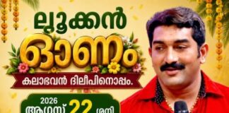 ലൂക്കൻ മലയാളി ക്ലബ്ബ് ഓണാഘോഷം 2026; പൊന്നോണപ്പുലരിയുടെ മാധുര്യവുമായി ലൂക്കൻ മലയാളികളുടെ ഓണാഘോഷം ആഗസ്റ്റ് 22-ന് പ്രൗഢഗംഭീരമായി അരങ്ങേറുന്നു!