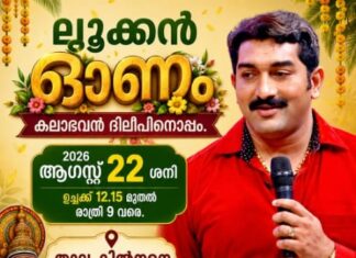 ലൂക്കൻ മലയാളി ക്ലബ്ബ് ഓണാഘോഷം 2026; പൊന്നോണപ്പുലരിയുടെ മാധുര്യവുമായി ലൂക്കൻ മലയാളികളുടെ ഓണാഘോഷം ആഗസ്റ്റ് 22-ന് പ്രൗഢഗംഭീരമായി അരങ്ങേറുന്നു!