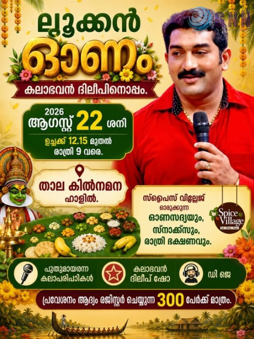 ലൂക്കൻ മലയാളി ക്ലബ്ബ് ഓണാഘോഷം 2026; പൊന്നോണപ്പുലരിയുടെ മാധുര്യവുമായി ലൂക്കൻ മലയാളികളുടെ ഓണാഘോഷം ആഗസ്റ്റ് 22-ന് പ്രൗഢഗംഭീരമായി അരങ്ങേറുന്നു!