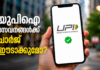 യുപിഐ സേവനങ്ങൾക്ക് ചാർജ് ഈടാക്കുമോ? മറുപടിയുമായി പെയ്മെന്റ് കൗൺസിൽ