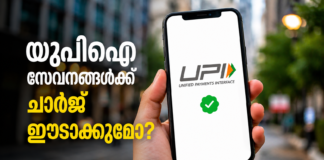യുപിഐ സേവനങ്ങൾക്ക് ചാർജ് ഈടാക്കുമോ? മറുപടിയുമായി പെയ്മെന്റ് കൗൺസിൽ