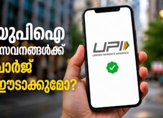 യുപിഐ സേവനങ്ങൾക്ക് ചാർജ് ഈടാക്കുമോ? മറുപടിയുമായി പെയ്മെന്റ് കൗൺസിൽ
