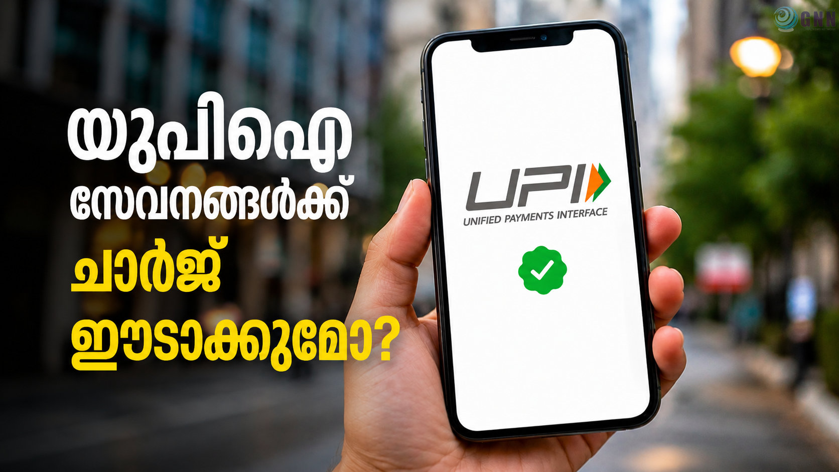 യുപിഐ സേവനങ്ങൾക്ക് ചാർജ് ഈടാക്കുമോ? മറുപടിയുമായി പെയ്മെന്റ് കൗൺസിൽ