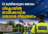 EU മന്ത്രിമാരുടെ യോഗം: വിക്ലോയിൽ താൽക്കാലിക ഗതാഗത നിയന്ത്രണം