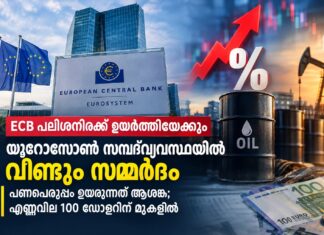 ECB പലിശനിരക്ക് ഉയർത്തിയേക്കും; യൂറോസോൺ സമ്പദ്വ്യവസ്ഥയിൽ വീണ്ടും സമ്മർദം