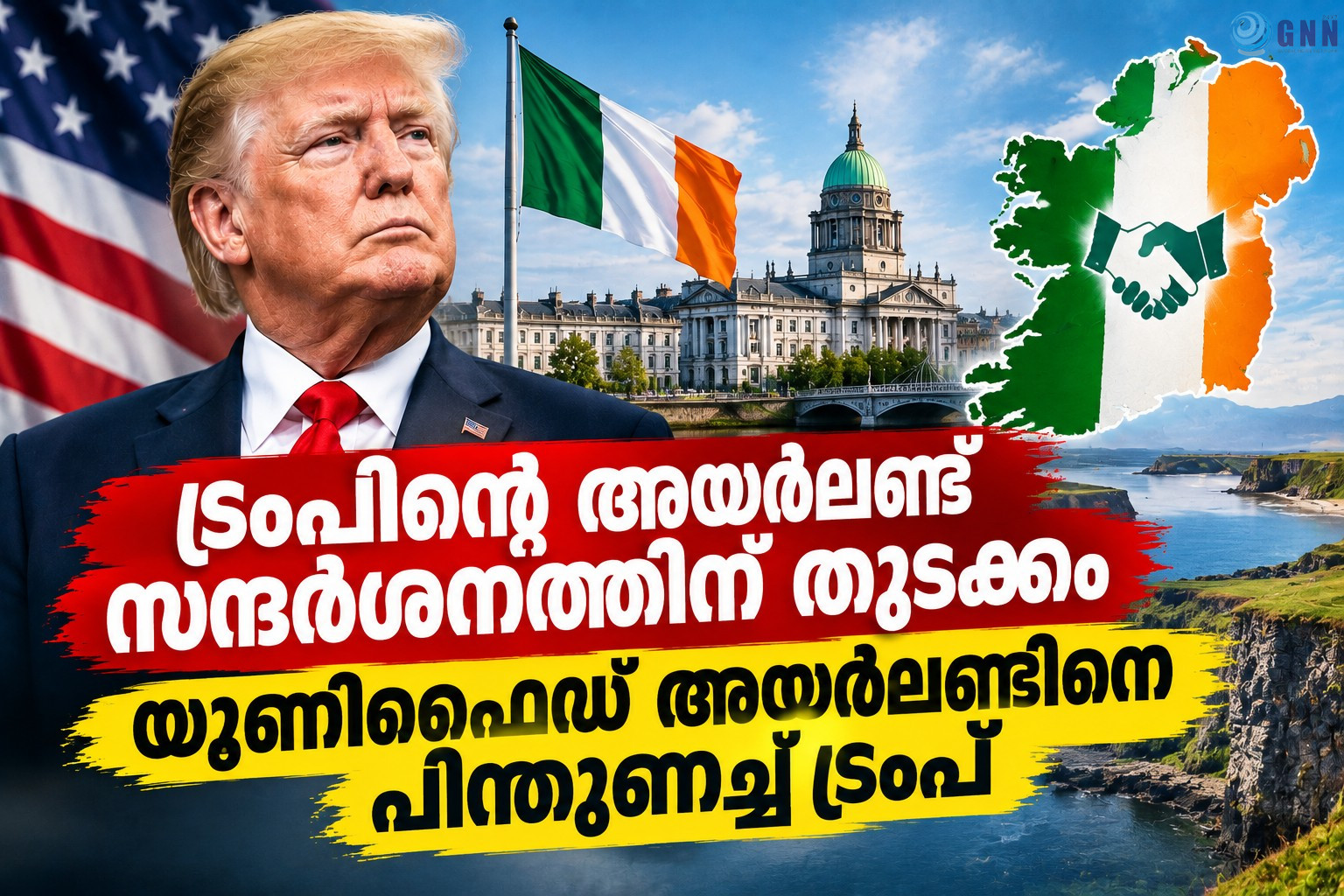 ട്രംപിന്റെ അയർലണ്ട് സന്ദർശനത്തിന് തുടക്കം; യൂണിഫൈഡ് അയർലണ്ടിനെ പിന്തുണച്ച് ട്രംപ്