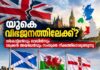 യുകെ വിഭജനത്തിലേക്ക്.? സ്കോട്ട്ലൻഡും വെയിൽസും വടക്കൻ അയർലൻഡും സംയുക്ത നീക്കത്തിനൊരുങ്ങുന്നു