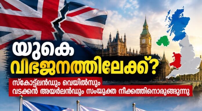 യുകെ വിഭജനത്തിലേക്ക്.? സ്കോട്ട്ലൻഡും വെയിൽസും വടക്കൻ അയർലൻഡും സംയുക്ത നീക്കത്തിനൊരുങ്ങുന്നു