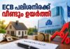 ECB പലിശനിരക്ക് വീണ്ടും ഉയർത്തി; മോർട്ട്ഗേജ് വായ്പക്കാർക്ക് തിരിച്ചടവ് കൂടും