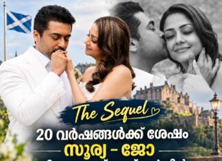 ‘The Sequel’: 20 വർഷങ്ങൾക്ക് ശേഷം സൂര്യ-ജോ വിവാഹം സ്കോട്ട്ലാൻഡിൽ; സാക്ഷിയായി മക്കൾ