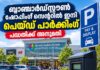 ബ്ലാഞ്ചാർഡ്സ്റ്റൗൺ ഷോപ്പിംഗ് സെന്ററിൽ ഇനി പെയ്ഡ് പാർക്കിംഗ്; പദ്ധതിക്ക് അനുമതി
